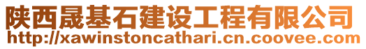 陜西晟基石建設工程有限公司