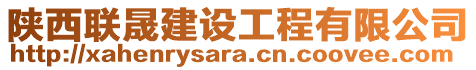 陜西聯晟建設工程有限公司