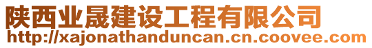 陜西業(yè)晟建設(shè)工程有限公司