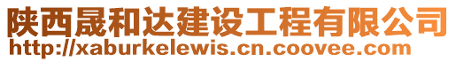 陜西晟和達建設工程有限公司