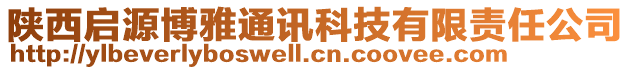 陜西啟源博雅通訊科技有限責(zé)任公司