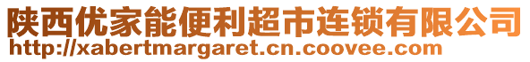 陜西優(yōu)家能便利超市連鎖有限公司