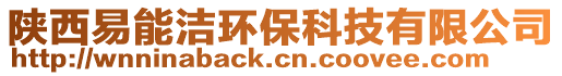 陜西易能潔環保科技有限公司