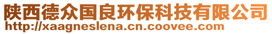 陜西德眾國良環(huán)保科技有限公司