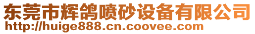 東莞市輝鴿噴砂設(shè)備有限公司