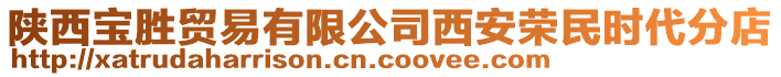 陜西寶勝貿易有限公司西安榮民時代分店