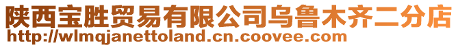 陜西寶勝貿易有限公司烏魯木齊二分店