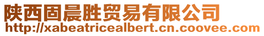 陜西固晨勝貿易有限公司