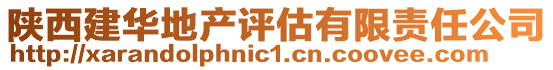 陜西建華地產(chǎn)評(píng)估有限責(zé)任公司