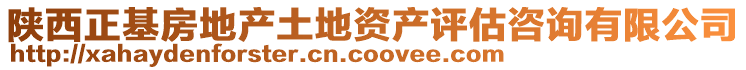 陜西正基房地產土地資產評估咨詢有限公司