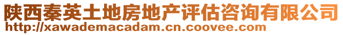 陜西秦英土地房地產評估咨詢有限公司