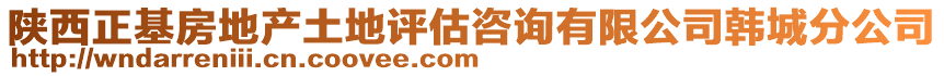 陜西正基房地產土地評估咨詢有限公司韓城分公司