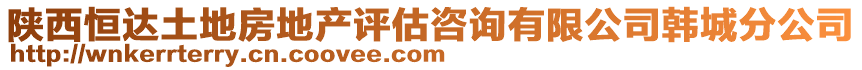 陜西恒達土地房地產評估咨詢有限公司韓城分公司