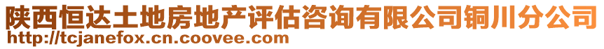 陜西恒達(dá)土地房地產(chǎn)評(píng)估咨詢有限公司銅川分公司