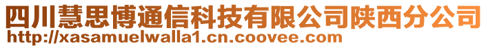 四川慧思博通信科技有限公司陜西分公司