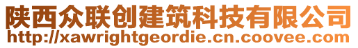 陜西眾聯創(chuàng)建筑科技有限公司