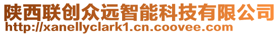 陜西聯(lián)創(chuàng)眾遠智能科技有限公司