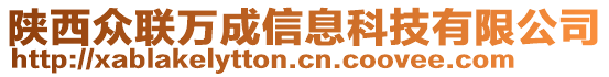 陜西眾聯(lián)萬成信息科技有限公司