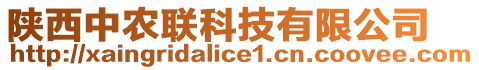 陜西中農(nóng)聯(lián)科技有限公司