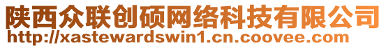 陜西眾聯(lián)創(chuàng)碩網(wǎng)絡(luò)科技有限公司