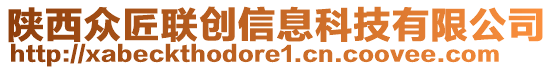 陜西眾匠聯(lián)創(chuàng)信息科技有限公司