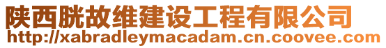 陜西胱故維建設工程有限公司