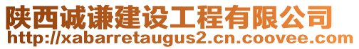 陜西誠謙建設工程有限公司