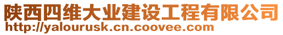 陜西四維大業(yè)建設(shè)工程有限公司