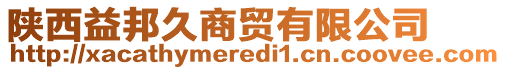 陜西益邦久商貿(mào)有限公司