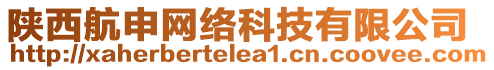 陜西航申網(wǎng)絡(luò)科技有限公司