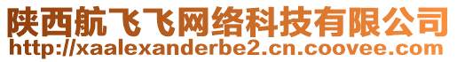 陜西航飛飛網(wǎng)絡(luò)科技有限公司