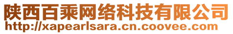 陜西百乘網(wǎng)絡(luò)科技有限公司