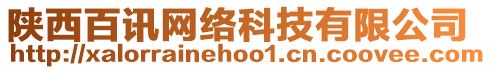 陜西百訊網(wǎng)絡(luò)科技有限公司