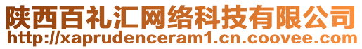 陜西百禮匯網絡科技有限公司