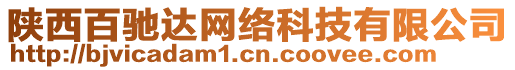 陜西百馳達網(wǎng)絡(luò)科技有限公司