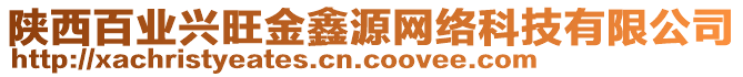 陜西百業(yè)興旺金鑫源網(wǎng)絡(luò)科技有限公司