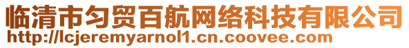 臨清市勻貿(mào)百航網(wǎng)絡(luò)科技有限公司