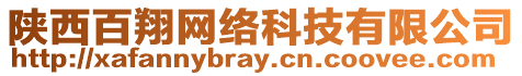 陜西百翔網(wǎng)絡(luò)科技有限公司