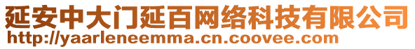 延安中大門延百網(wǎng)絡(luò)科技有限公司