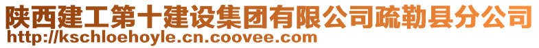 陜西建工第十建設(shè)集團(tuán)有限公司疏勒縣分公司