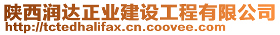 陜西潤(rùn)達(dá)正業(yè)建設(shè)工程有限公司