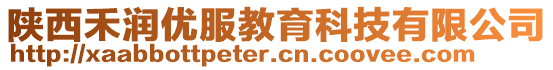 陜西禾潤優(yōu)服教育科技有限公司