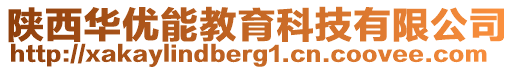 陜西華優(yōu)能教育科技有限公司