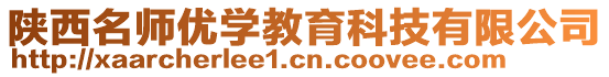 陜西名師優(yōu)學(xué)教育科技有限公司