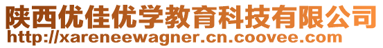 陜西優佳優學教育科技有限公司