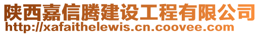 陜西嘉信騰建設(shè)工程有限公司