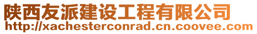 陜西友派建設(shè)工程有限公司