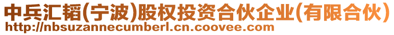 中兵匯韜(寧波)股權(quán)投資合伙企業(yè)(有限合伙)