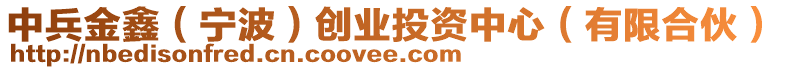 中兵金鑫（寧波）創(chuàng)業(yè)投資中心（有限合伙）