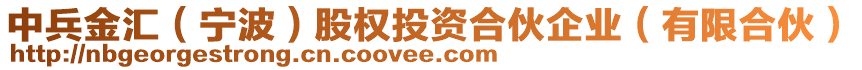 中兵金匯（寧波）股權(quán)投資合伙企業(yè)（有限合伙）